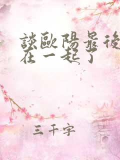 谈欧阳最后和谁在一起了