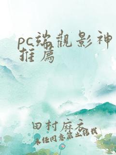 pc端观影神器推荐