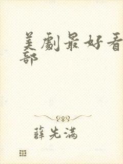 美剧最好看的十部