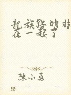 龙族路明非跟谁在一起了