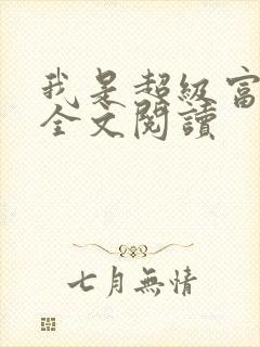 我是超级富二代全文阅读