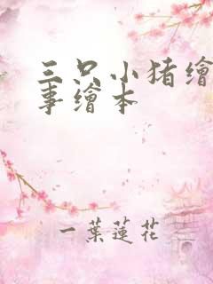 三只小猪绘本故事绘本