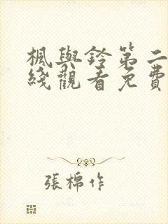 枫与铃第二季在线观看免费全集电视剧