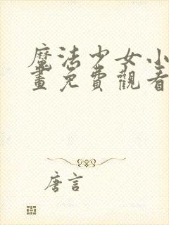 魔法少女小圆动画免费观看全集