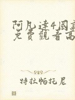 阿凡达4国语版免费观看高清