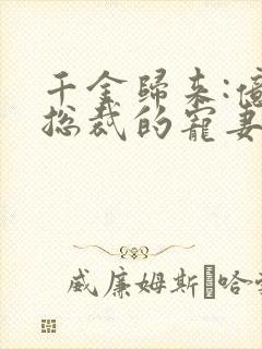 千金归来:亿万总裁的宠妻