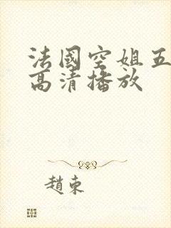 法国空姐五免费高清播放