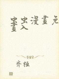 虫虫漫画免费漫画入