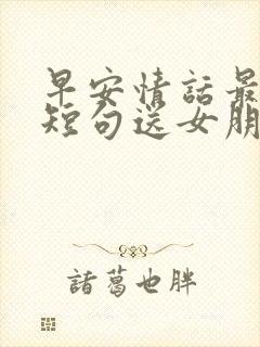 早安情话最暖心短句送女朋友