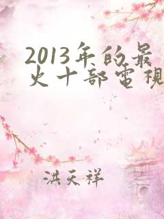 2013年的最火十部电视剧