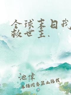 全球末日我成了救世主.