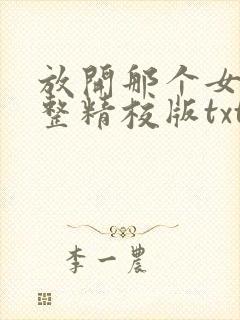 放开那个女巫完整精校版txt