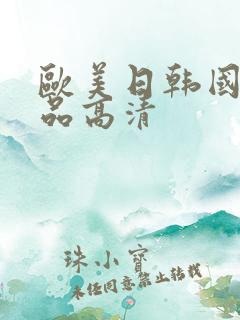 欧美日韩国产精品高清