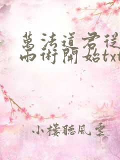 万法道君从小云雨术开始txt下载