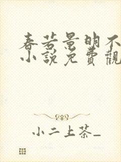 春若景明不相逢小说免费观看完整版