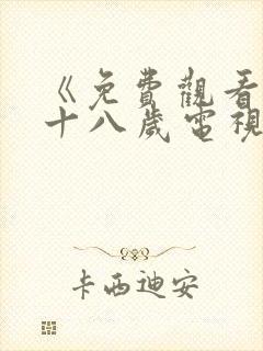 《免费观看已满十八岁电视剧》第11集