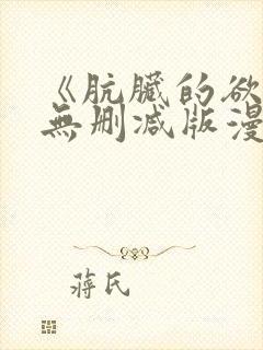 《肮脏的欲漫》无删减版漫画