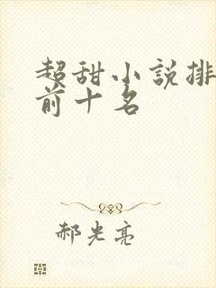 超甜小说排行榜前十名
