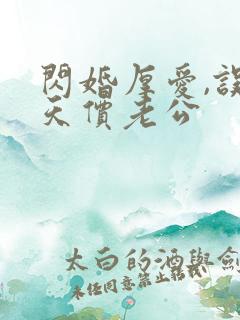 闪婚厚爱,误嫁天价老公