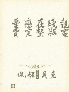 爱恋在线观看免费完整版电视剧