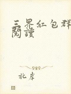 三界红包群小说阅读