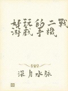 好玩的二战策略游戏手机