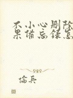 不小心删除了苹果备忘录怎么恢复