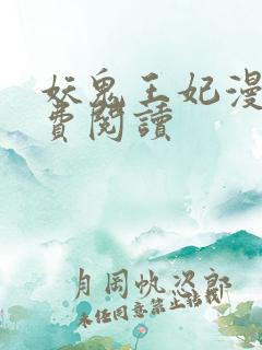 妖鬼王妃漫画免费阅读