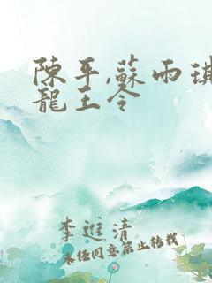 陈平,苏雨琪 龙王令