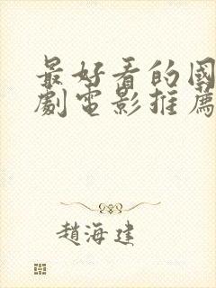 最好看的国产喜剧电影推荐