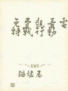 免费观看电视剧特战行动