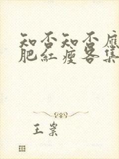 知否知否应是绿肥红瘦各集简介