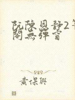 阮陈恩静2笔趣阁无弹窗