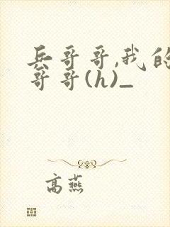 兵哥哥,我的好哥哥(h)_