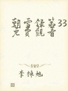 朝雪录第33集免费观看