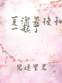 夏洁最后和谁在一起了