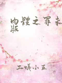 肉体之罪未删减版