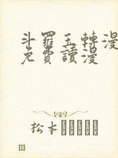 斗罗玉转漫画画免费读漫