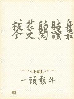 校花的贴身高手全文阅读最新章节