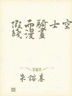 假面骑士空我在线漫画