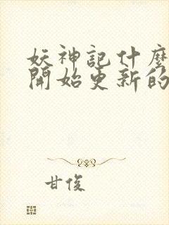 妖神记什么时候开始更新的