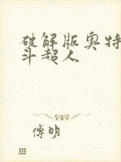 破解版奥特曼格斗超人