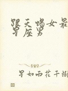 跟天蝎女最配的星座男