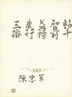 三岁益智动画片排行榜前十名