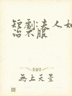 短剧:夫人她专治不服