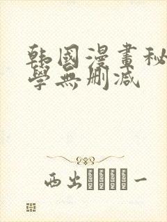 韩国漫画秘密教学无删减