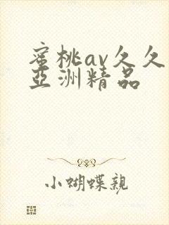 蜜桃av久久久亚洲精品