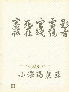 审死官电影国语版在线观看完整版