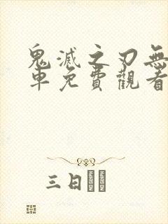 鬼灭之刃无限列车免费观看高清