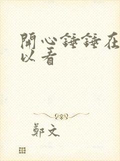 开心锤锤在哪可以看